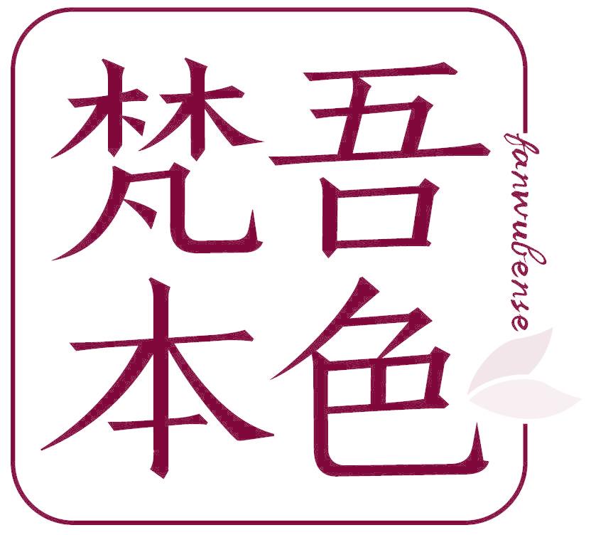 梵吾本色