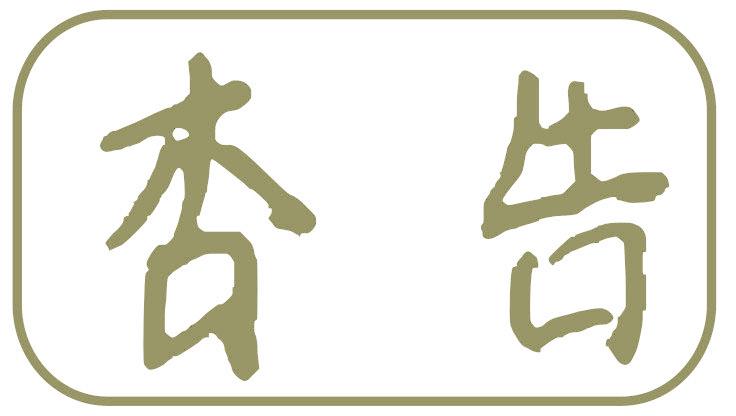 杏告