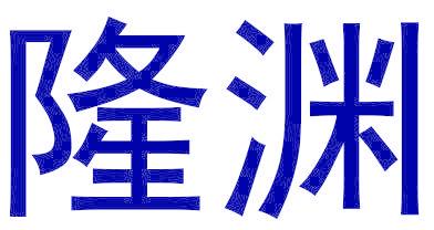 隆渊