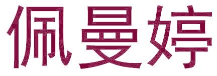 佩曼婷