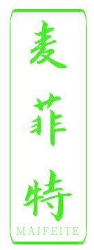 麦菲特