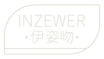 伊姿吻 INZEWER