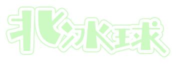 北冰球