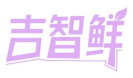 吉智鮮