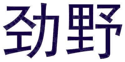 劲野