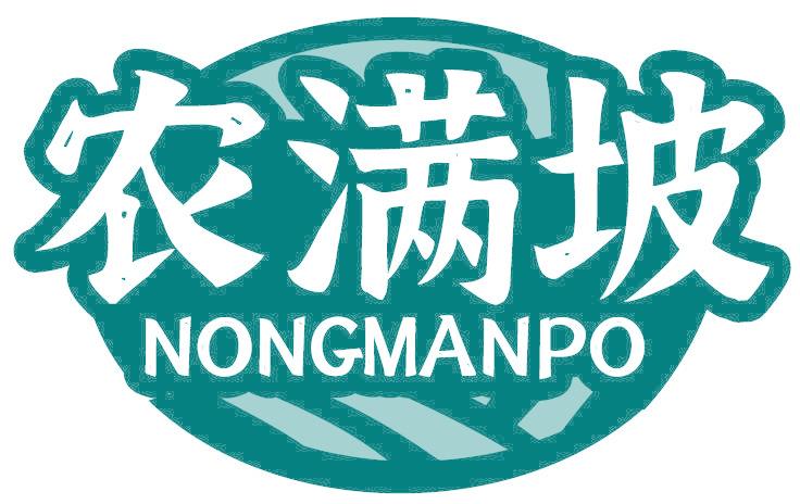 农满坡