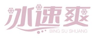 冰速爽