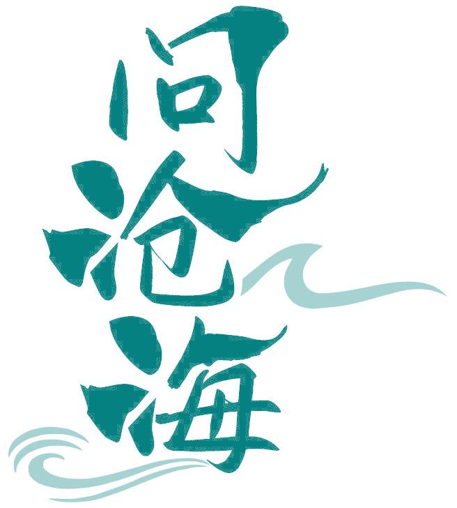 問滄海