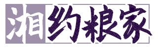 湘约粮家