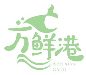 万鲜港