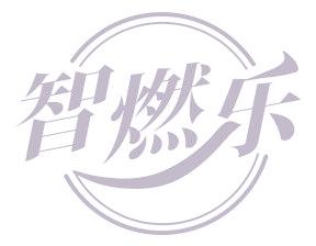 智燃樂