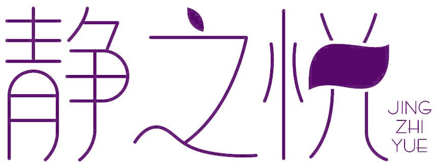 静之悦