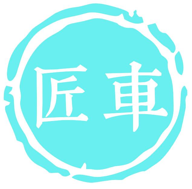 匠车