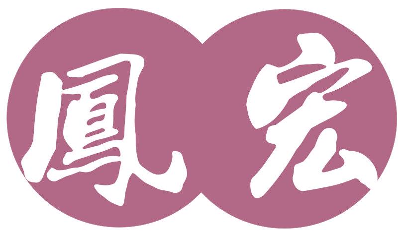 凤宏