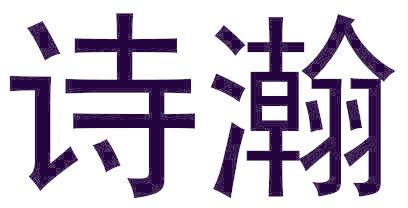 诗瀚