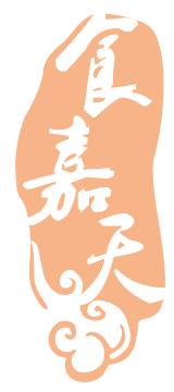 食嘉天