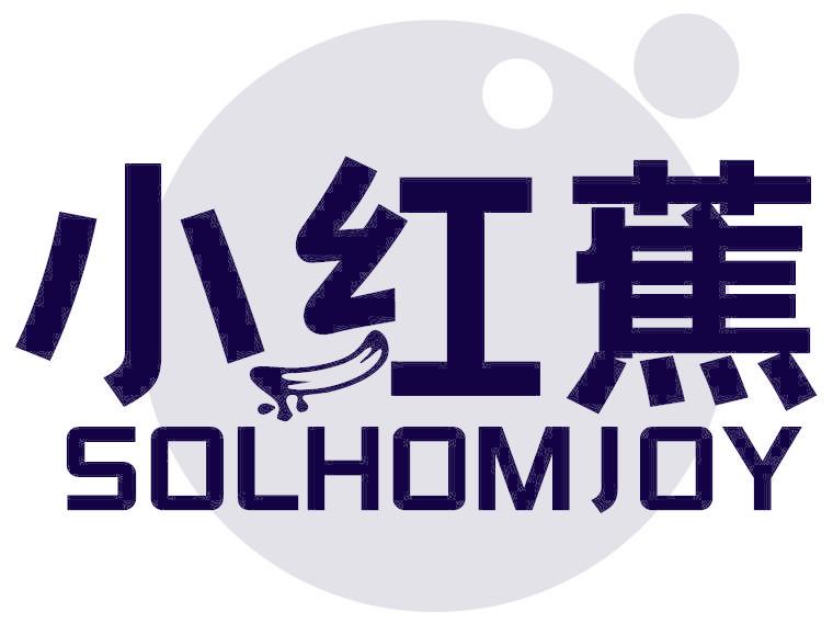 小红蕉 SOLHOMJOY