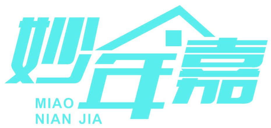 妙年嘉