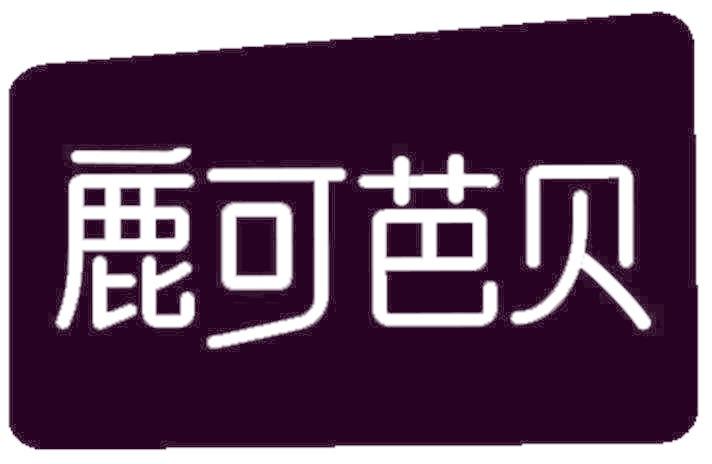 鹿可芭贝
