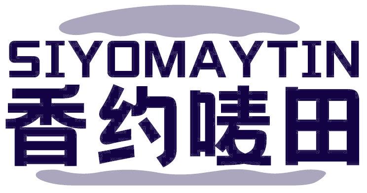 香约唛田 SIYOMAYTIN