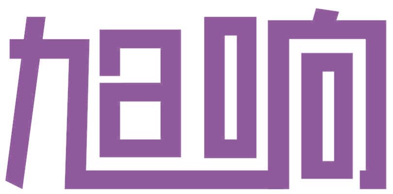 旭響
