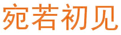 宛若初见