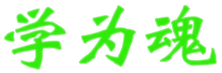 学为魂
