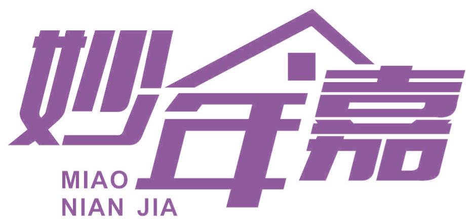 妙年嘉
