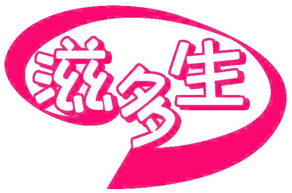 滋多生