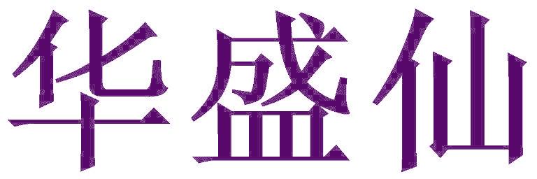 华盛仙
