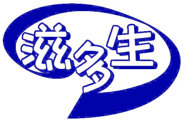 滋多生
