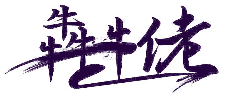 犇牛佬