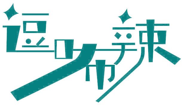 逗咘辣