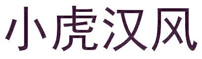 小虎汉风