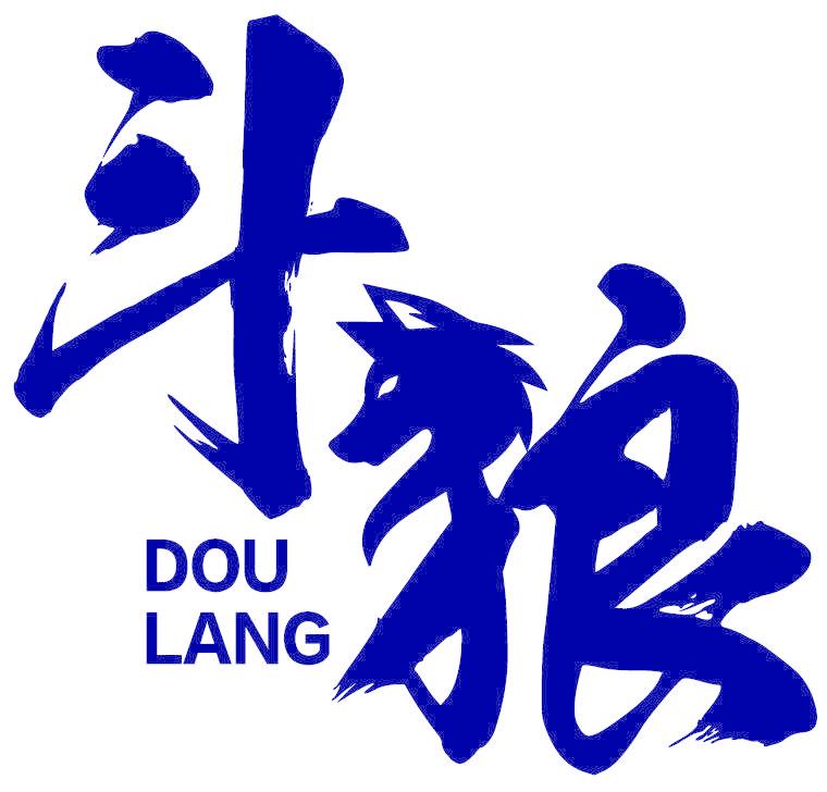 斗狼