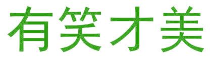 有笑才美