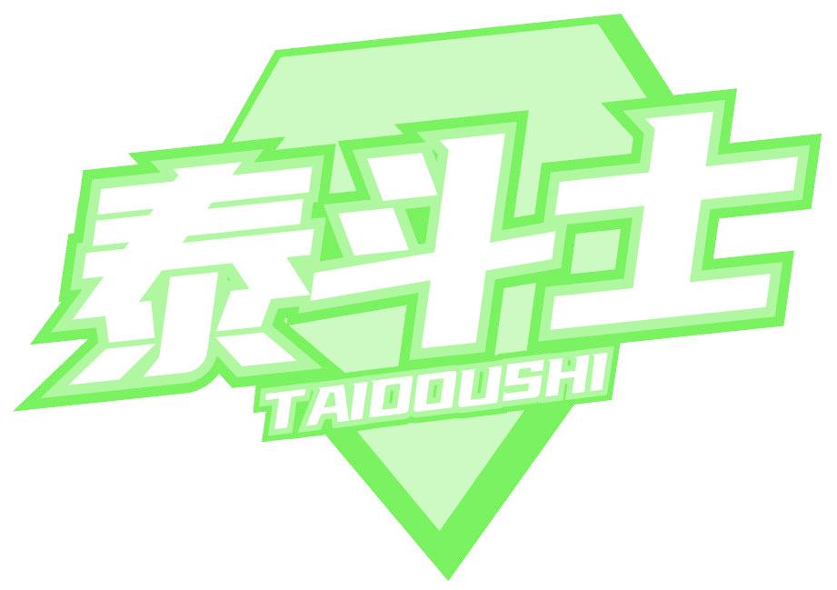 泰斗士