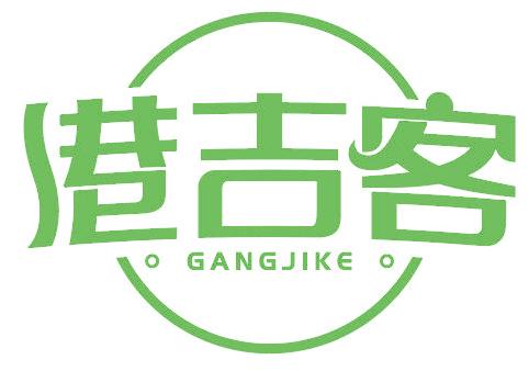 港吉客