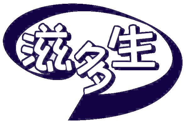 滋多生