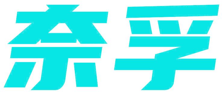 奈孚