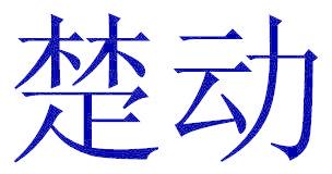 楚动