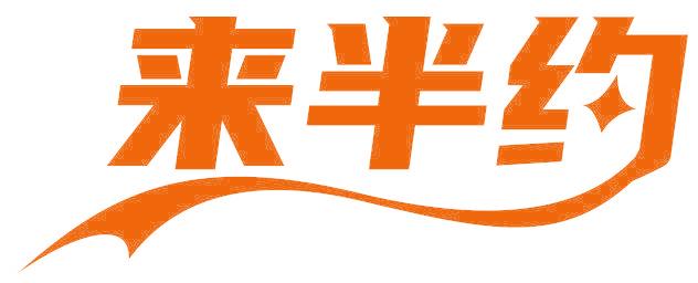 来半约