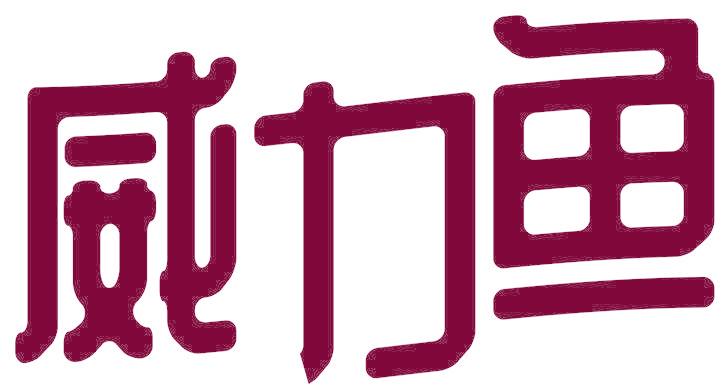 威力鱼