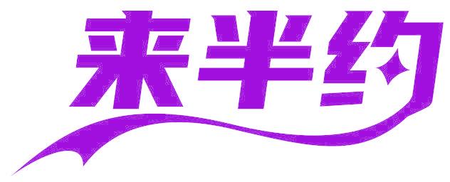 来半约