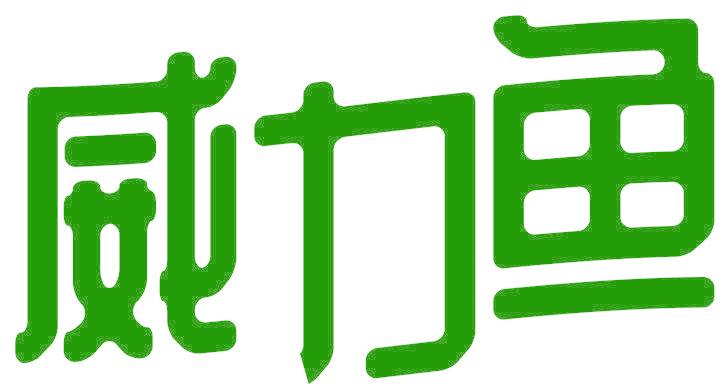 威力鱼