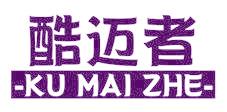 酷迈者