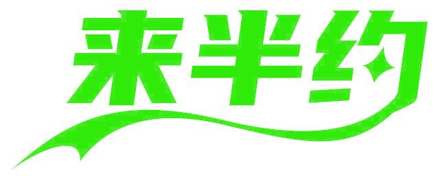 来半约