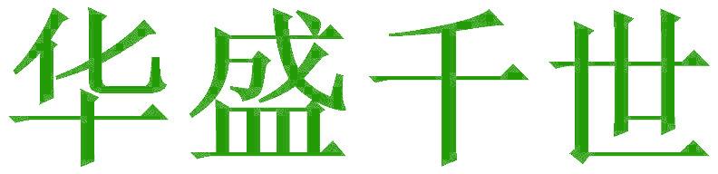 华盛千世