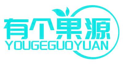 有个果源
