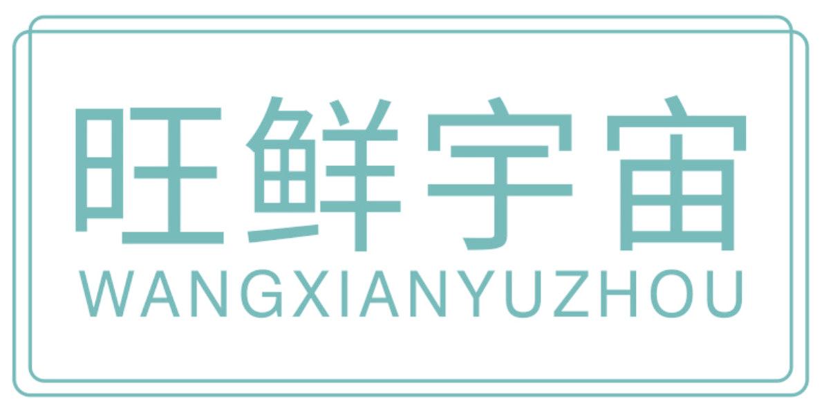 旺鲜宇宙